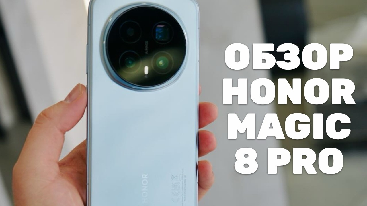 Обзор Honor Magic 8 Pro: зачем мы обновляем смартфоны каждый год