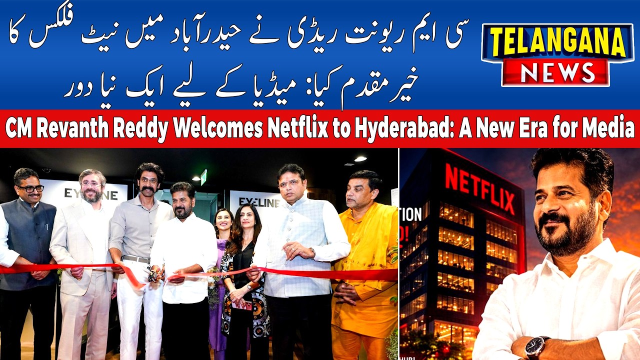 CM Revanth Reddy Welcomes Netflix to Hyderabad: A New Era for Media | Telangana News | 20-03-2026