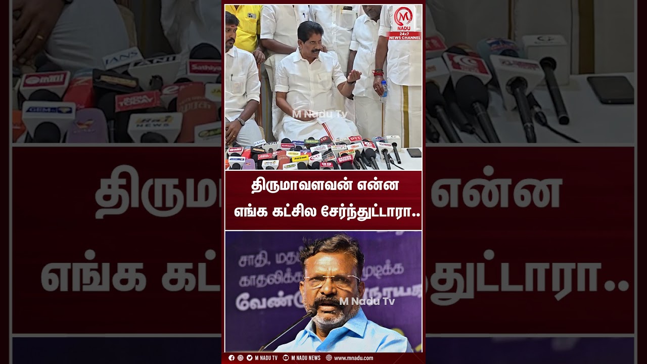 திருமாவளவன் என்ன எங்க கட்சில சேர்ந்துட்டாரா.. | Ku.Pa.Krishnan | TVK | M Nadu