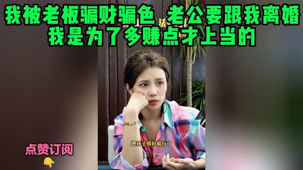 我被老板骗财骗色  老公要跟我离婚，我是为了多赚点才上当的