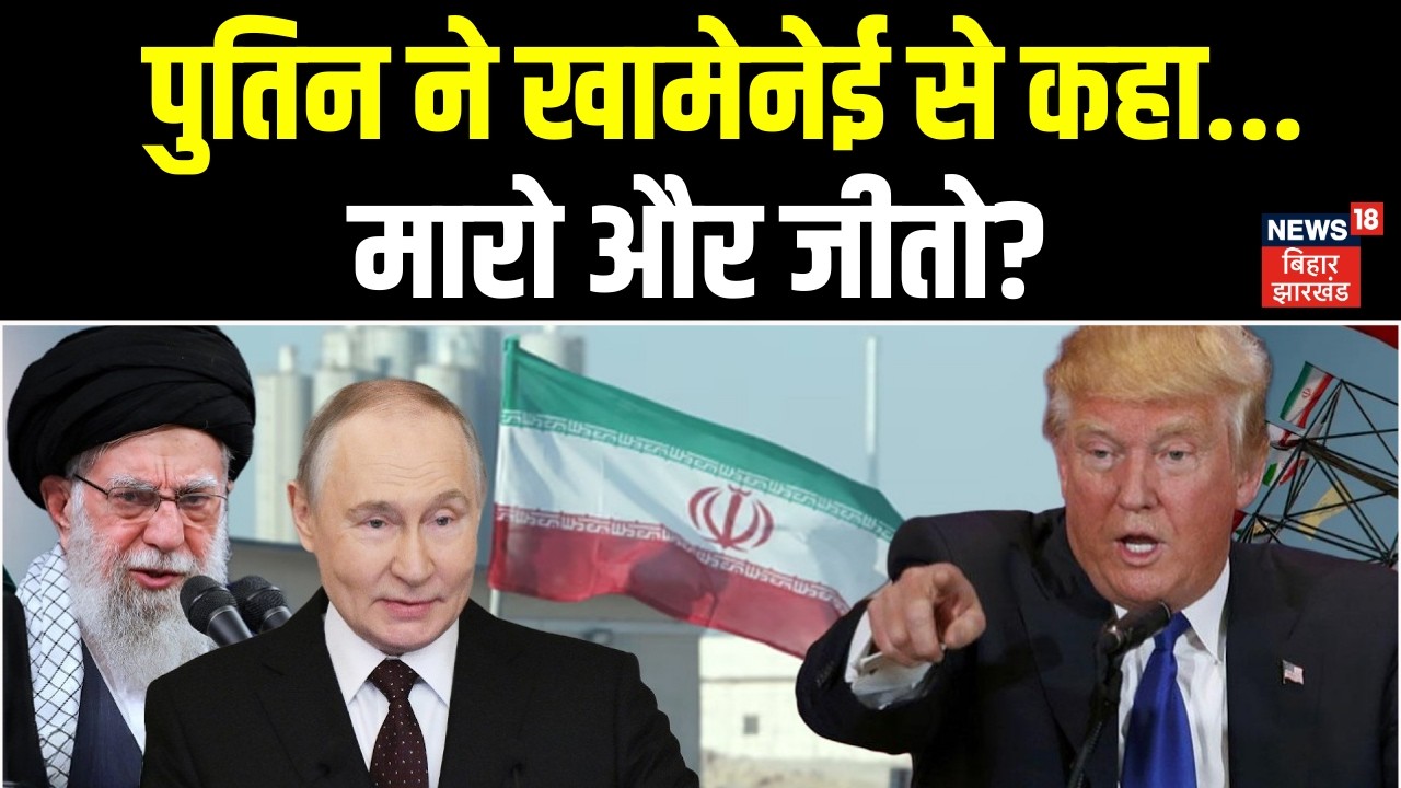 Iran US War Update : पुतिन ने खामेनेई से कहा, मारो और जीतो? | Trump News | Khamenei | Iran US War