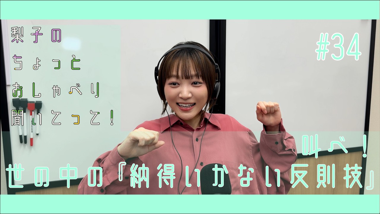 梨子のちょっとおしゃべり聞いてって！#34