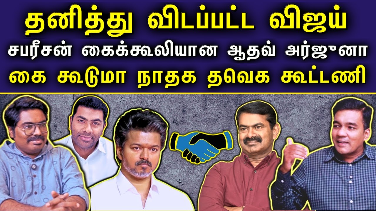 ஆதவ் அர்ஜுனாவை நம்பி கெட்ட விஜய் |நடுத்தெருவில் நிற்கும் விஜய்|கூட்டணிக்காக ஏங்கும் தவெக |#Netrikann