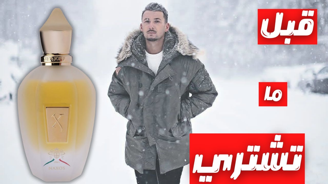 قبل ما تشتري عطر زيرجوف ناكسوس || Before You Buy Xerjoff Naxos