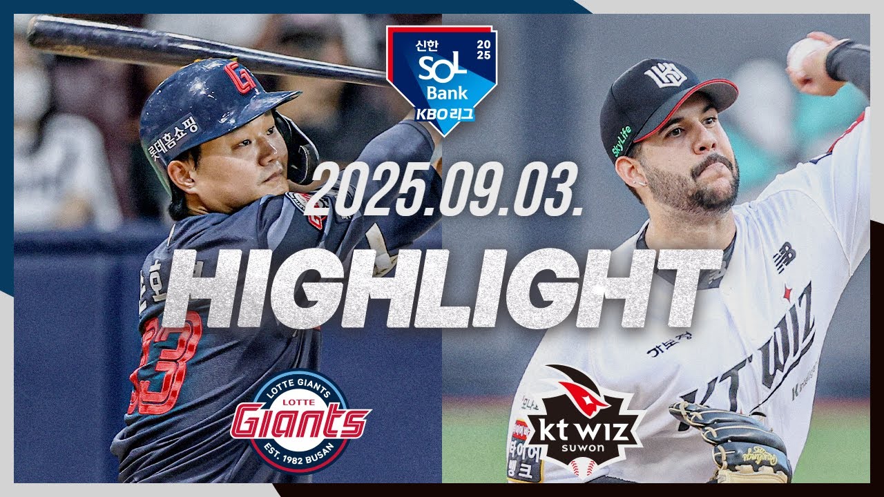[롯데자이언츠 vs KT위즈] 9.3(수) 야구 하이라이트｜2025 신한 SOL뱅크 KBO리그｜KBO X TVING