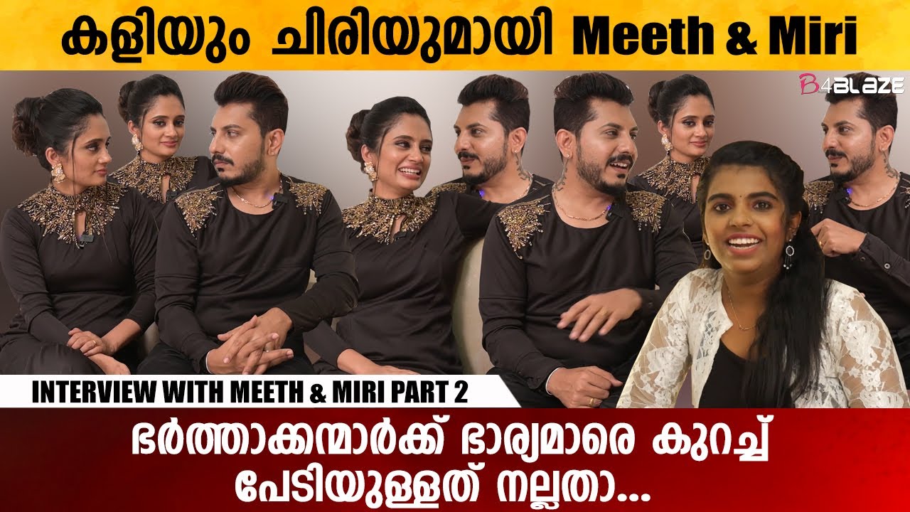 ഇങ്ങനെ ഭാര്യക്കൊപ്പം കട്ടക്ക്  നിക്കുന്ന ഹസ്ബന്റ് വേറെ കാണുമോ...? | Meeth & Miri | Interview Part 2