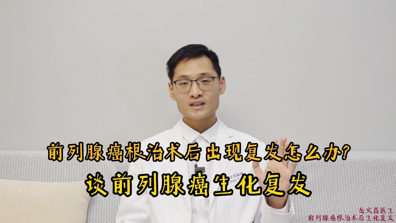 【攝護腺癌】【前列腺癌】前列腺癌生化復發怎麼辦？談前列腺癌根治術後生化復發