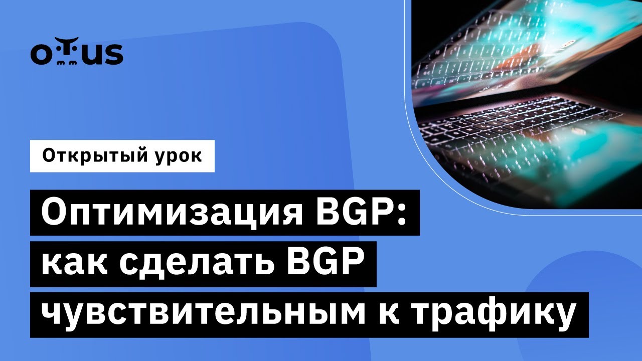 Оптимизация BGP: как сделать BGP чувствительным к трафику // Network engineer