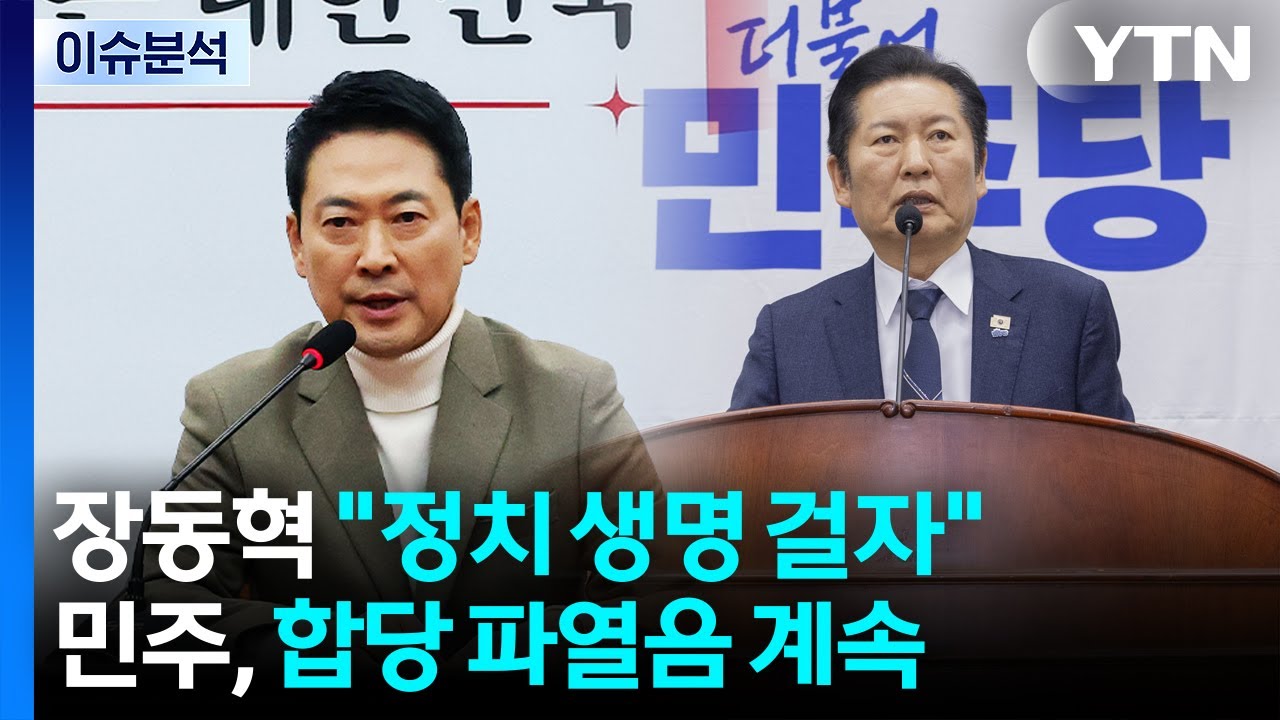 [뉴스NIGHT] 장동혁 