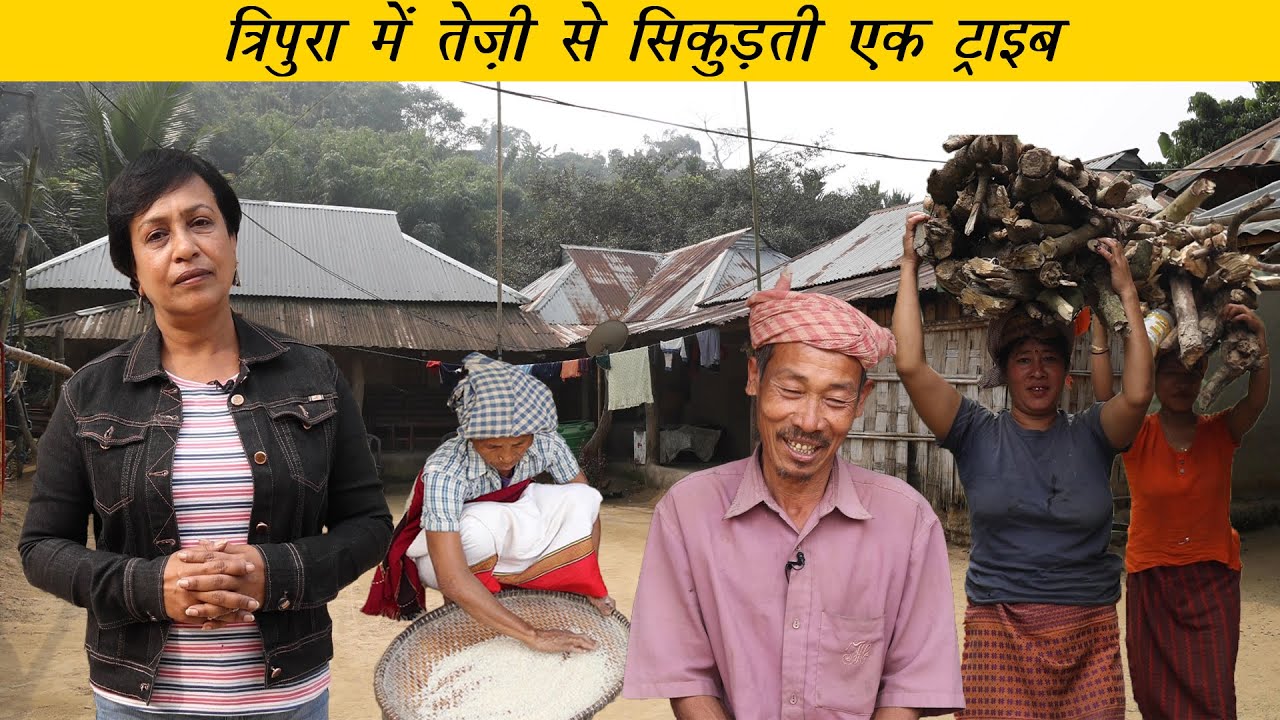 Karbong : A shrinking tribe of Tripura | एक विलुप्त होता आदिवासी समुदाय | Tribes of Tripura