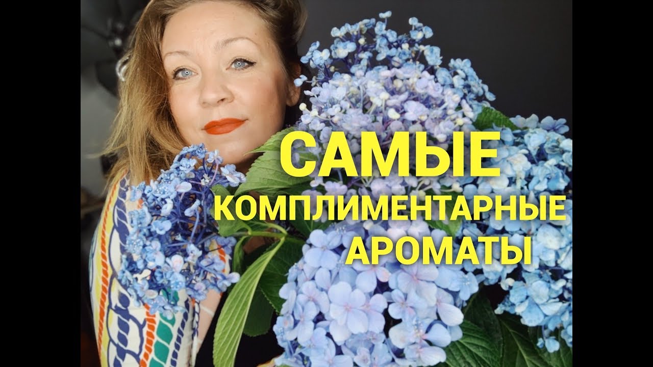 Мои самые комплиментарные ароматы!