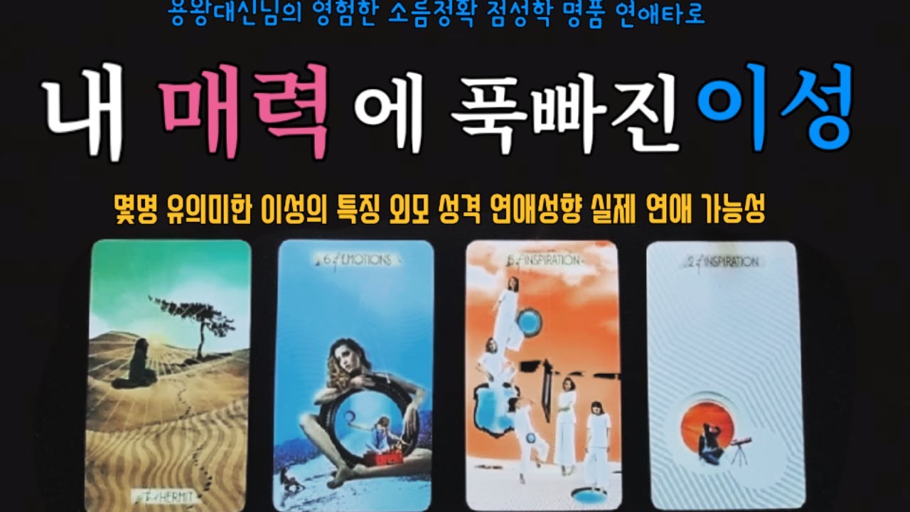 [타로] 💝내가 아는 사람?? 모르는사람?? 썸남썸녀?? 현애인?? 전애인??