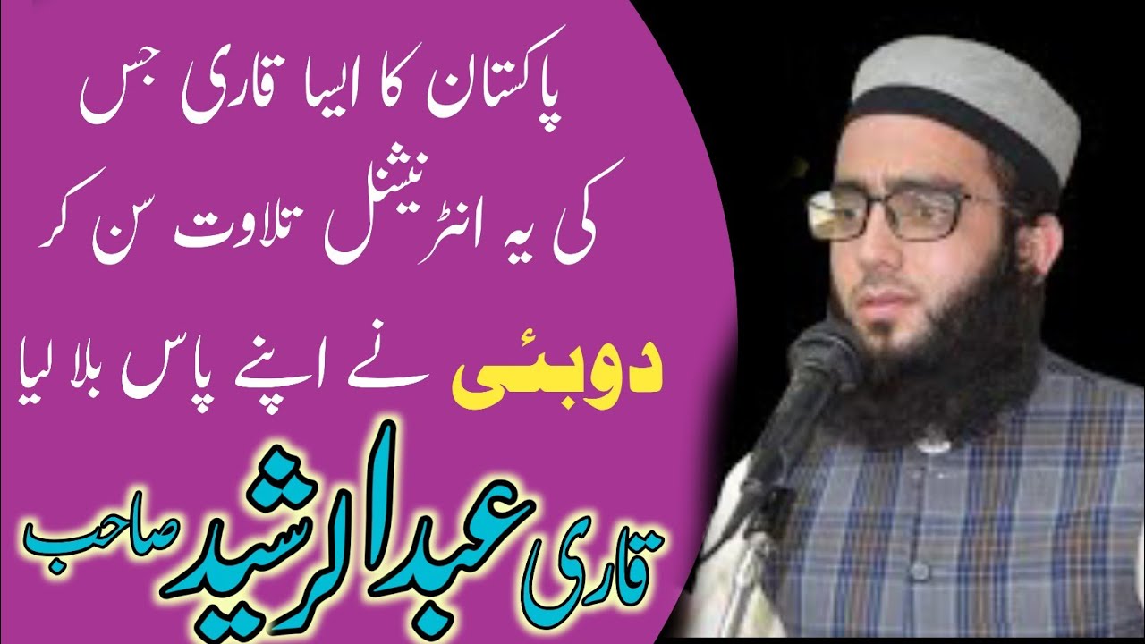 New Tilawat e Quran|Qari Abdul Rasheed Shb|قاری عبدالرشید صاحب|Top Tilawat 2025|Us Islamic Official