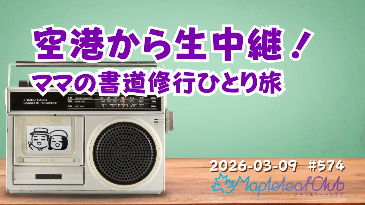 【空港から電話収録】書道のガチ修行へ出発！留守番のマスター｜札幌でBARを営む夫婦の毎朝ラジオ