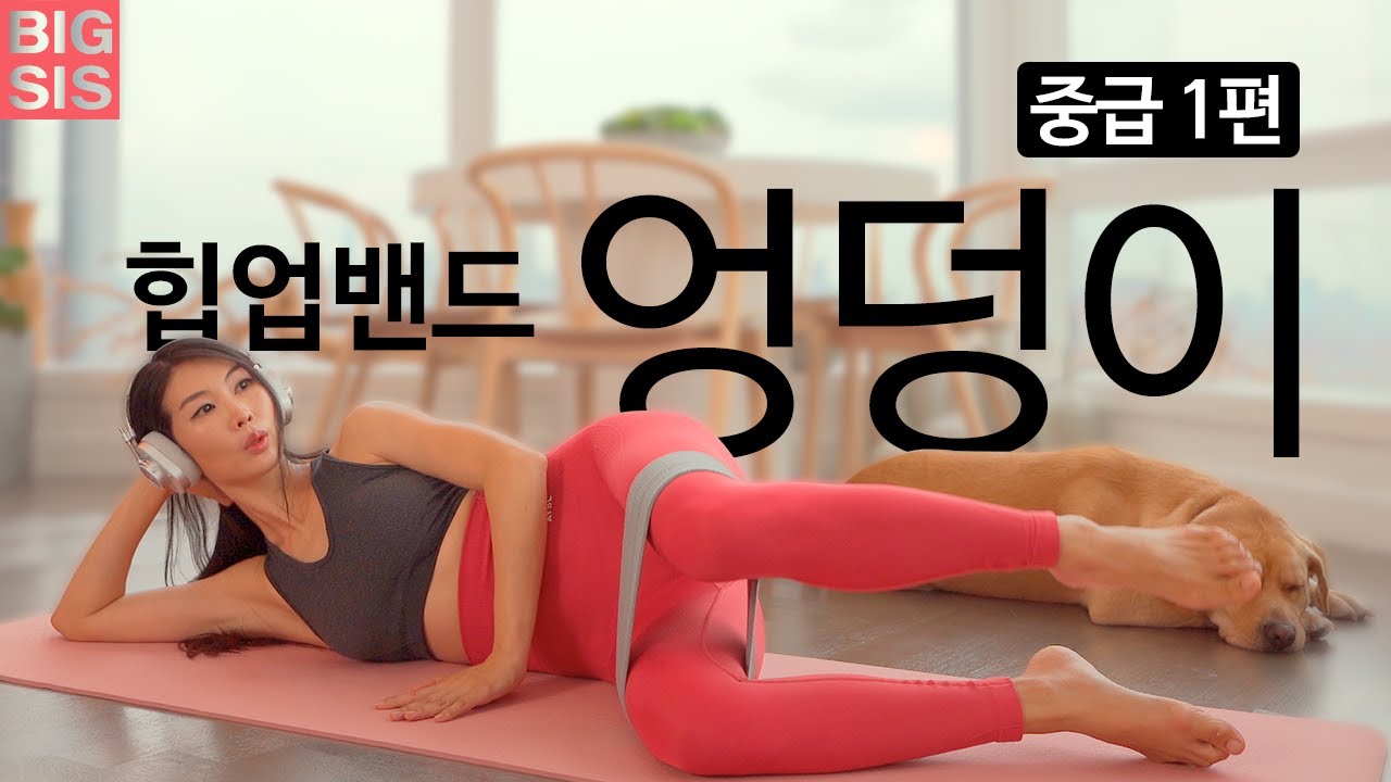 힙업밴드를 이용한 엉덩이 홈트레이닝 여자 루틴. 힙업밴드로 힙업에 도전!