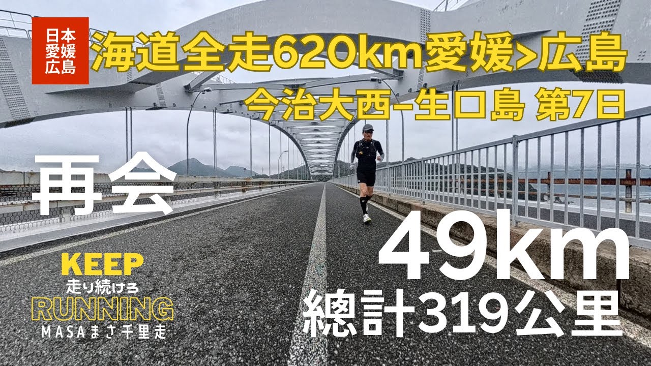 【日本・愛媛広島】海道全走620km。第7日目。松山、今治から生口島まで。海道を踏破して広島まで！友達と再会！しまなみ海道へ！我想去四國最尖端的地方、Shimanami Kaido, GPX