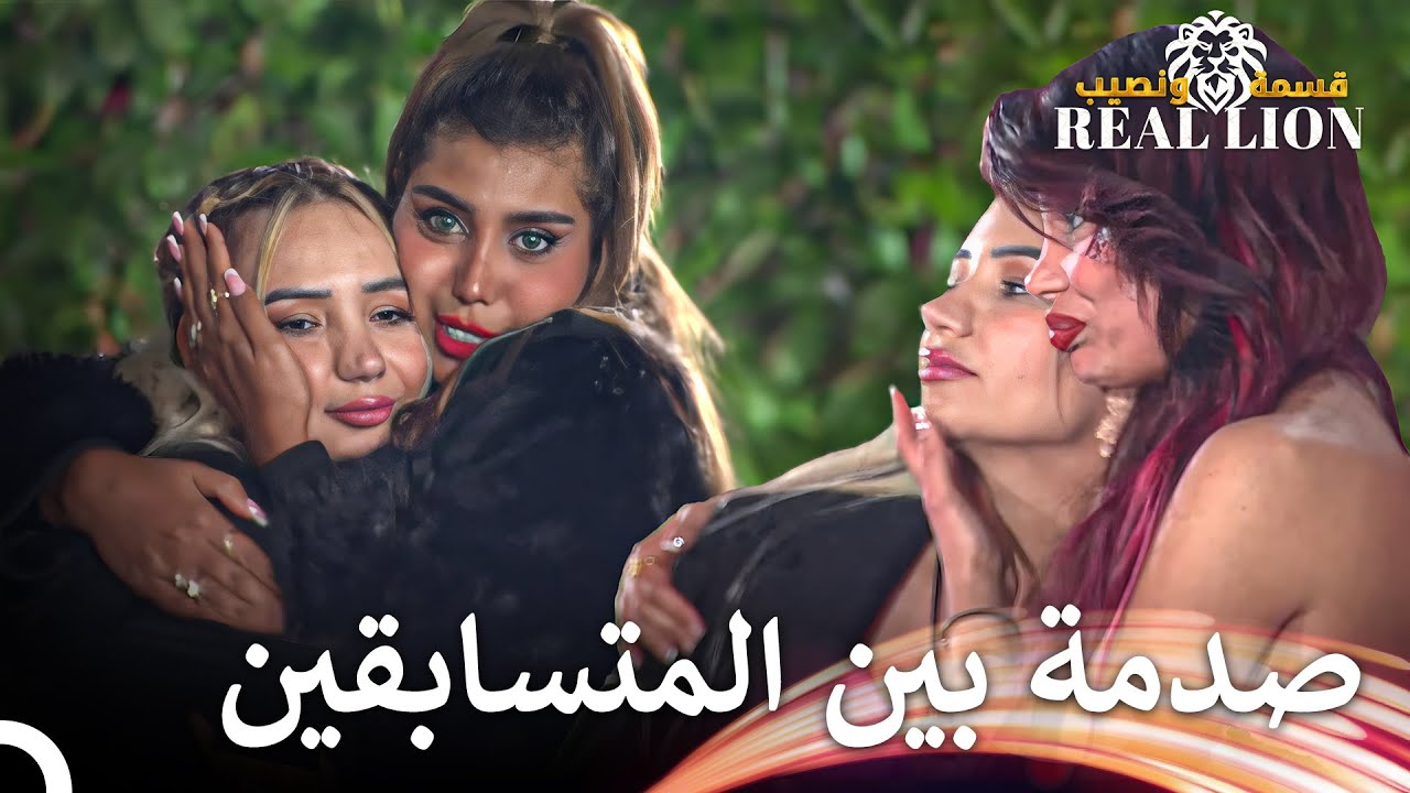 القرار المفاجئ ليلة الإقصاء | قسمة ونصيب: Real Lion