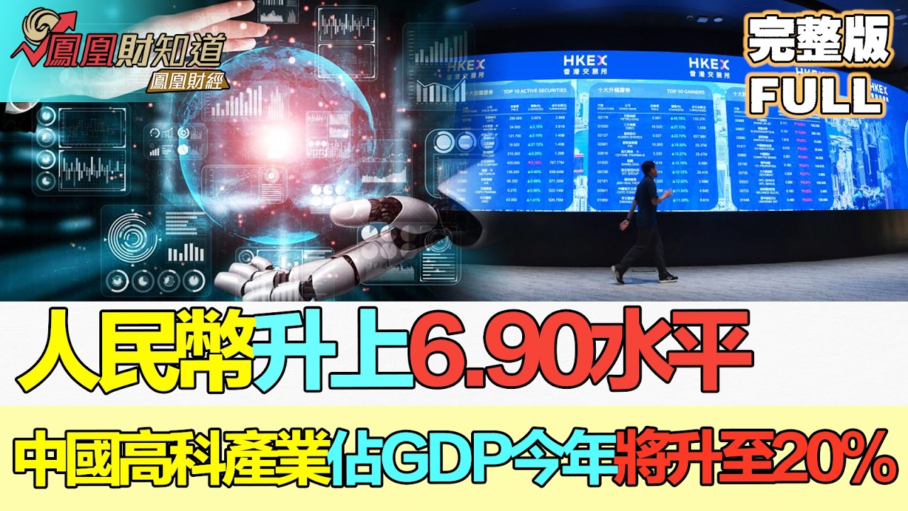 【金石財經】人民幣升上6.90水平 彭博：中國高科產業佔GDP今年將升至20% 超內房 評論：提升民眾對科技躍升帶來的幸福感 #人民幣匯率 #科技產業比重 #GDP結構升級