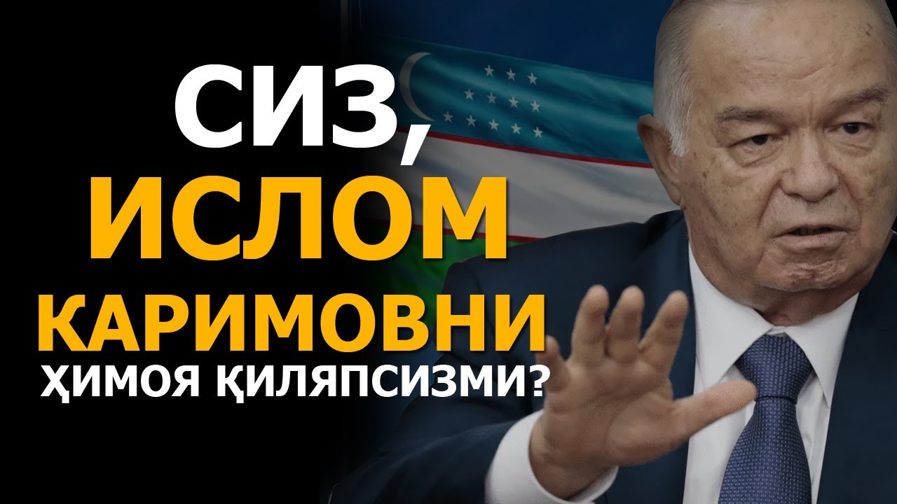 СИЗ ИСЛОМ КАРИМОВНИ ҲИМОЯ ҚИЛЯПСИЗМИ? - АБРОР МУХТОР АЛИЙ