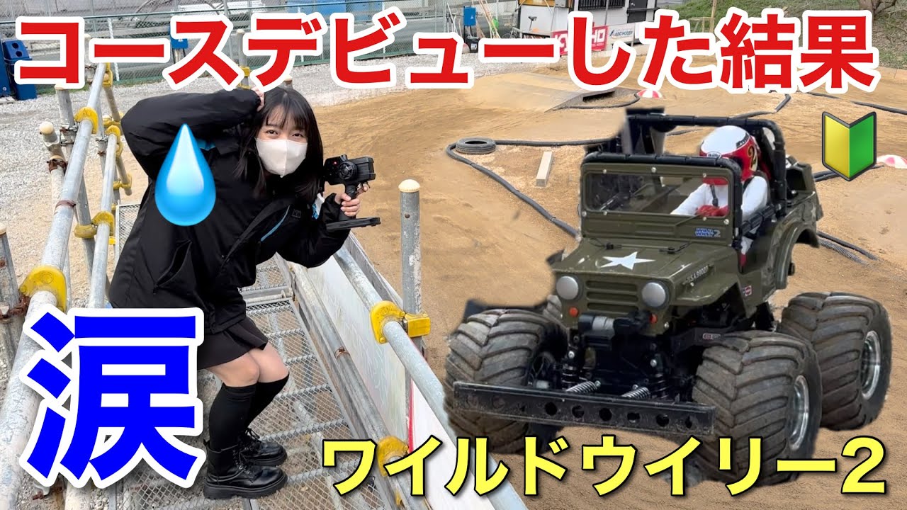 ラジコンガール 初心者がラジコンコースデビューした結果 泣きそう タミヤ ワイルドウイリー2 オフロードバギー サーキット RCバギー