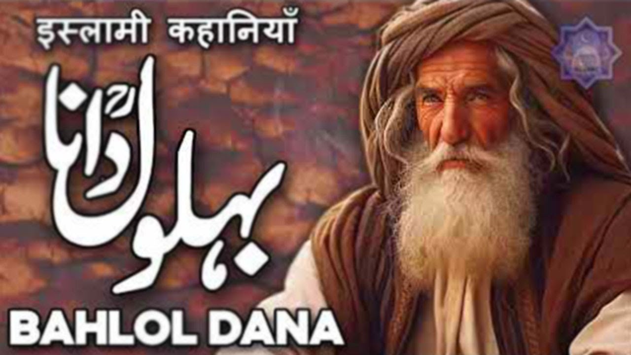 Who Was Behlol Dana | Behlol Dana Full Life Story | Behlol Dana Ka Waqia | Qissa Behlol Dana |Faysal