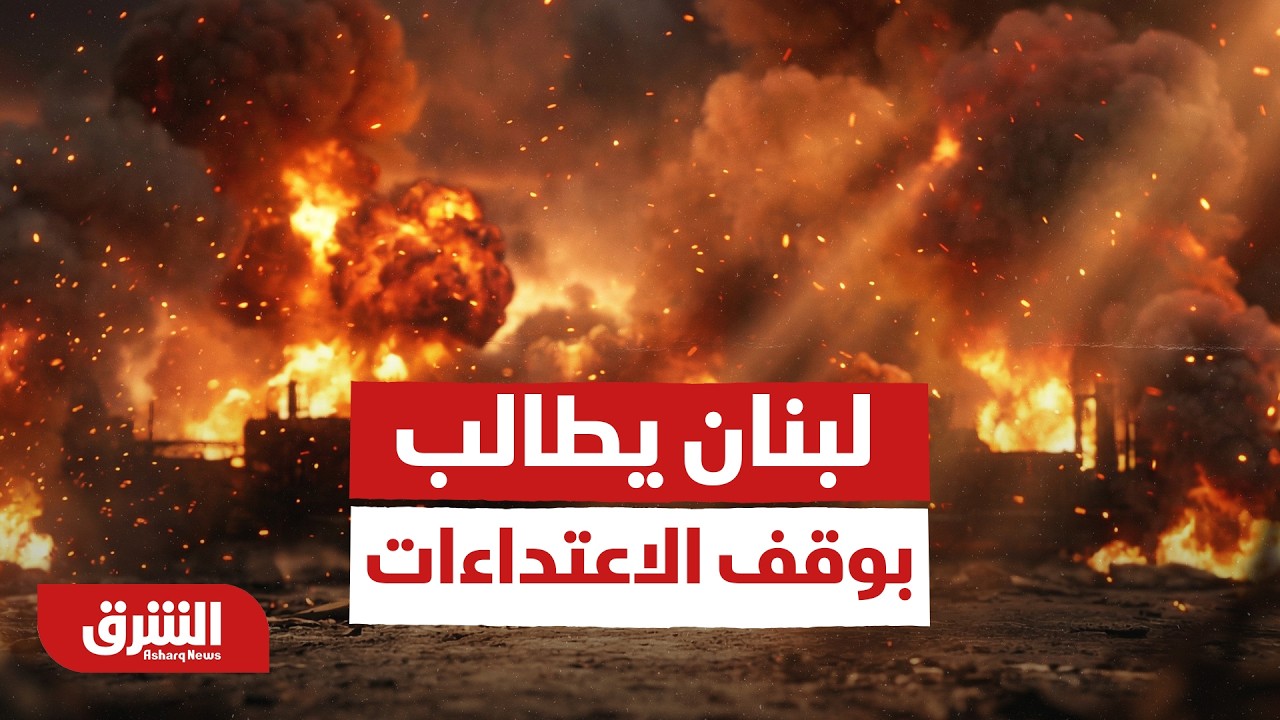 الرئيس اللبناني يطالب بوقف الاعتداءات الإسرائيلية  ويؤكد طرحنا بابًا للتفاوض دون ردًا -أخبار الشرق