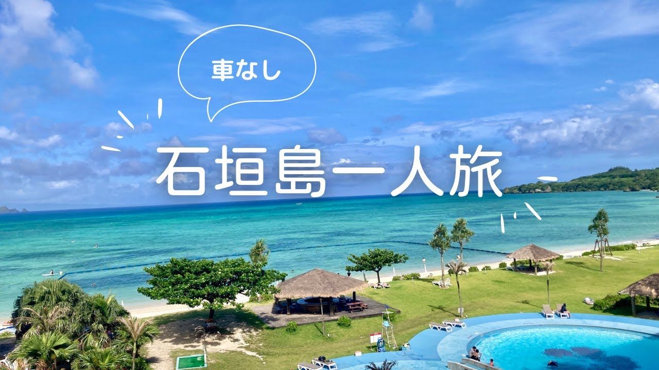 石垣島一人旅🏝day1 | 車無し女一人旅🚌|ピーチ航空 |石垣シーサイドホテルの紹介