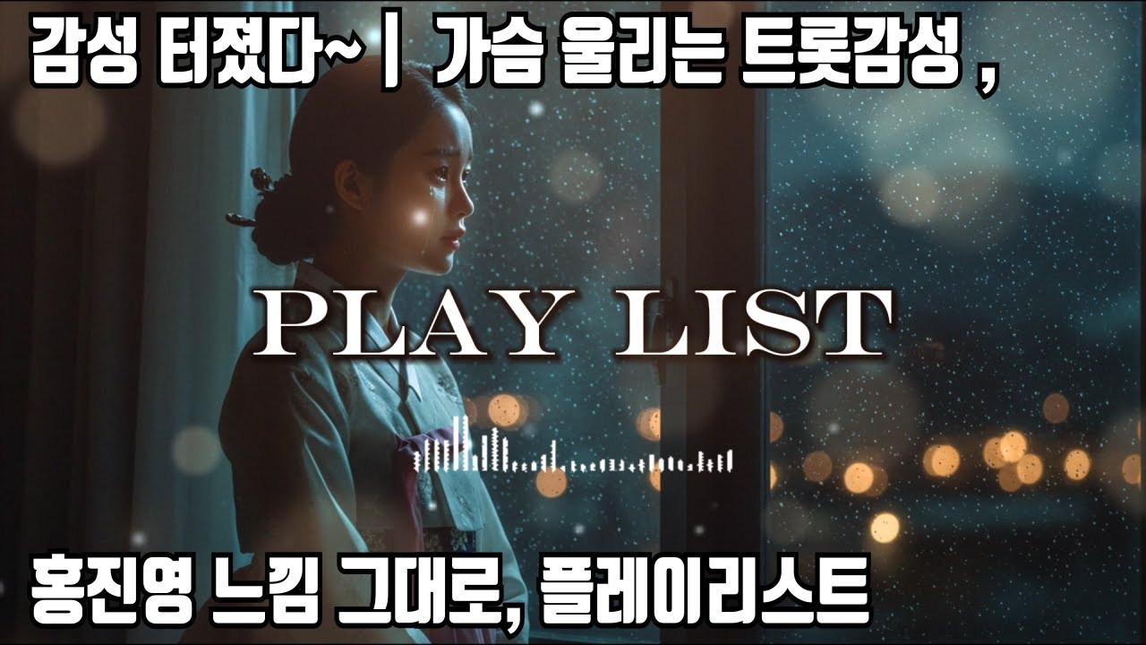 𝐏𝐥𝐚𝐲𝐥𝐢𝐬𝐭  가슴 울리는 트롯감성 터졌다~🎧 | 홍진영 느낌 그대로, 플레이리스트 💿