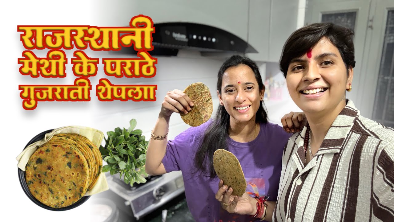 “मेथी परांठा&गुजराती थेपला रेसिपी Soft & Tasty Breakfast Methi Paratha &Thepla Recipe Gujarati Food”