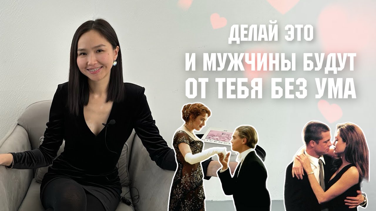Делай это и мужчины будут от тебя без ума✨