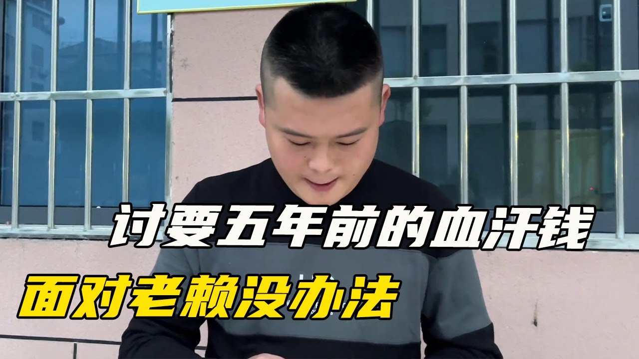 讨要五年前的血汗钱，面对老赖没办法，求大神支招【海派高手】