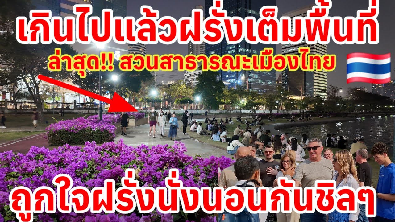 เกินไปแล้วฝรั่งเต็มพื้นที่‼️ นี่แค่สวนสาธารณะยังขนาดนี้ ถูกใจกันยกใหญ่สวนสาธารณะเมืองไทยนั่งนอนชิลๆ