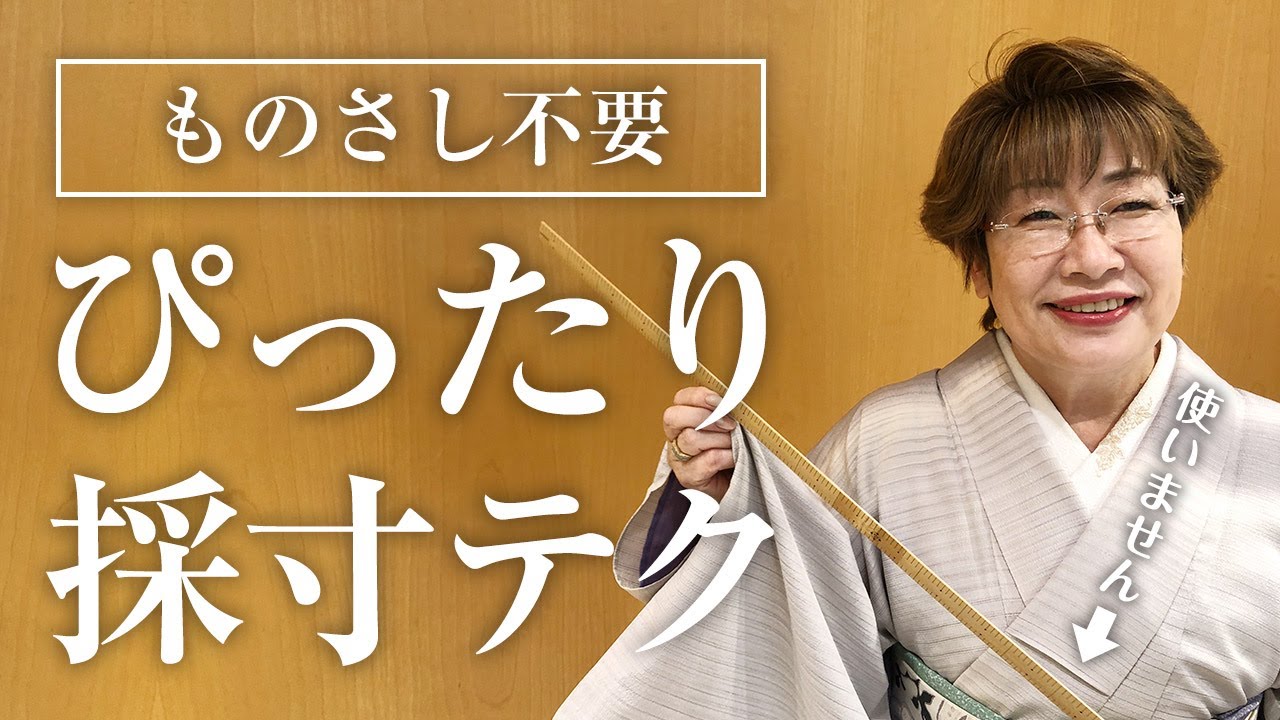 【お悩み解消】測らずに分かる！自分にあった着物寸法の見方