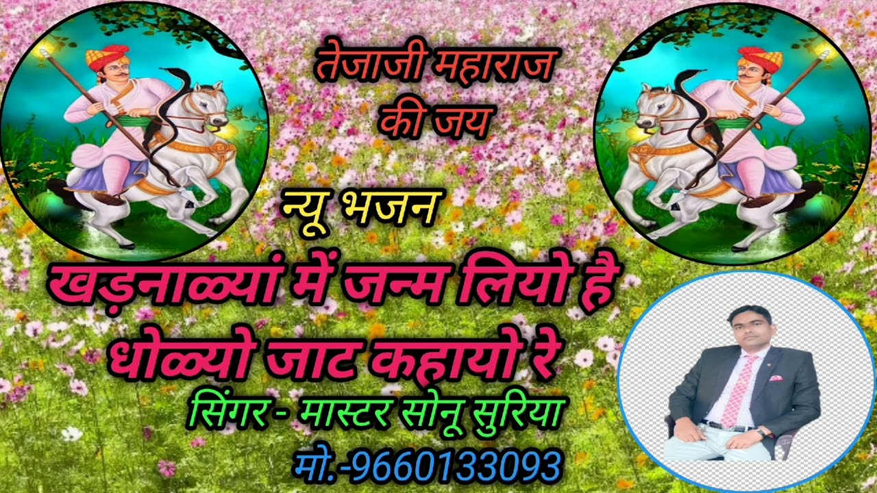 तेजाजी महाराज के चरणों में अरदास-खड़नाळ्यां में जन्म लियो है धोळ्यो जाट कहायो रे-मास्टर सोनू सुरिया 