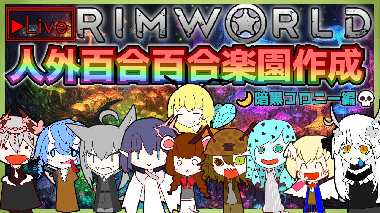 【RimWorld】ついに手段を選ばなくなったMOD種族だらけの百合百合楽園(所説有り)コロニー運営#3【Live】