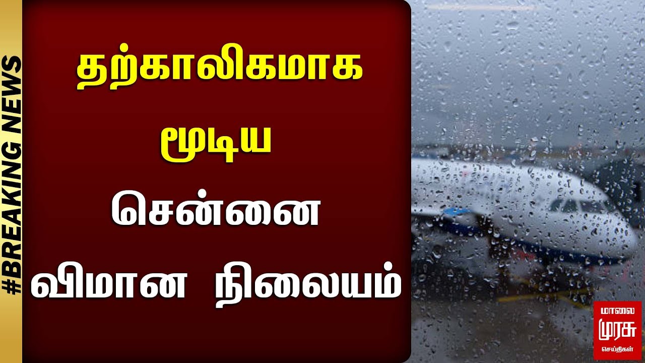 #BREAKING | தற்காலிகமாக மூடிய சென்னை விமான நிலையம் | CHENNAI AIRPORT | FUNGAL CYCLONE | MALAIMURASU