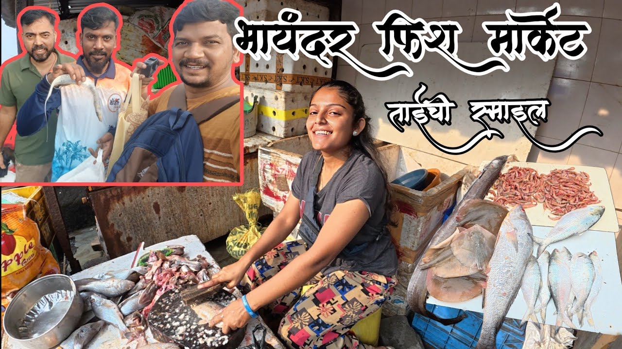 🐟 🐠इथे भेटते स्वस्त मच्ची | भायंदर फिश मार्केट 🐟  🎣Fish Market Bhayandar @travelingwithgkfamilyvlogs Vlog No.007