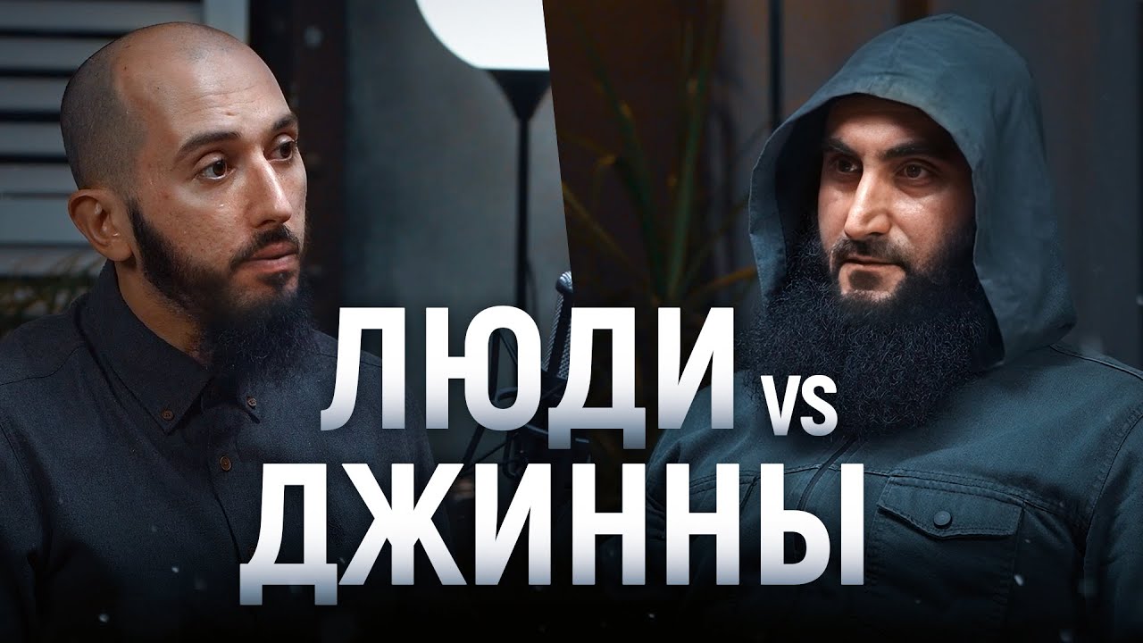 ЛЮДИ vs ДЖИННЫ | СКРЫТЫЙ МИР | PodCast НА РАХАТЕ #32