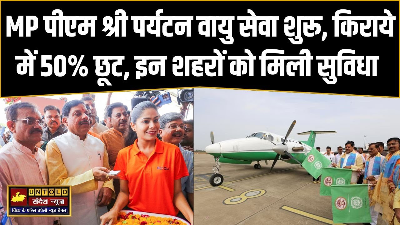 MP पीएम श्री पर्यटन वायु सेवा शुरू, किराये में 50% छूट, इन शहरों को मिली सुविधा