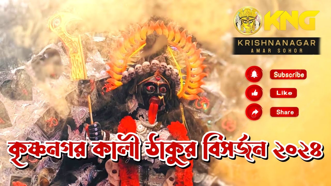 কৃষ্ণনগর কালী ঠাকুর বিসর্জন ২০২৪ | Krishnagar kali thakur visarjan 2024