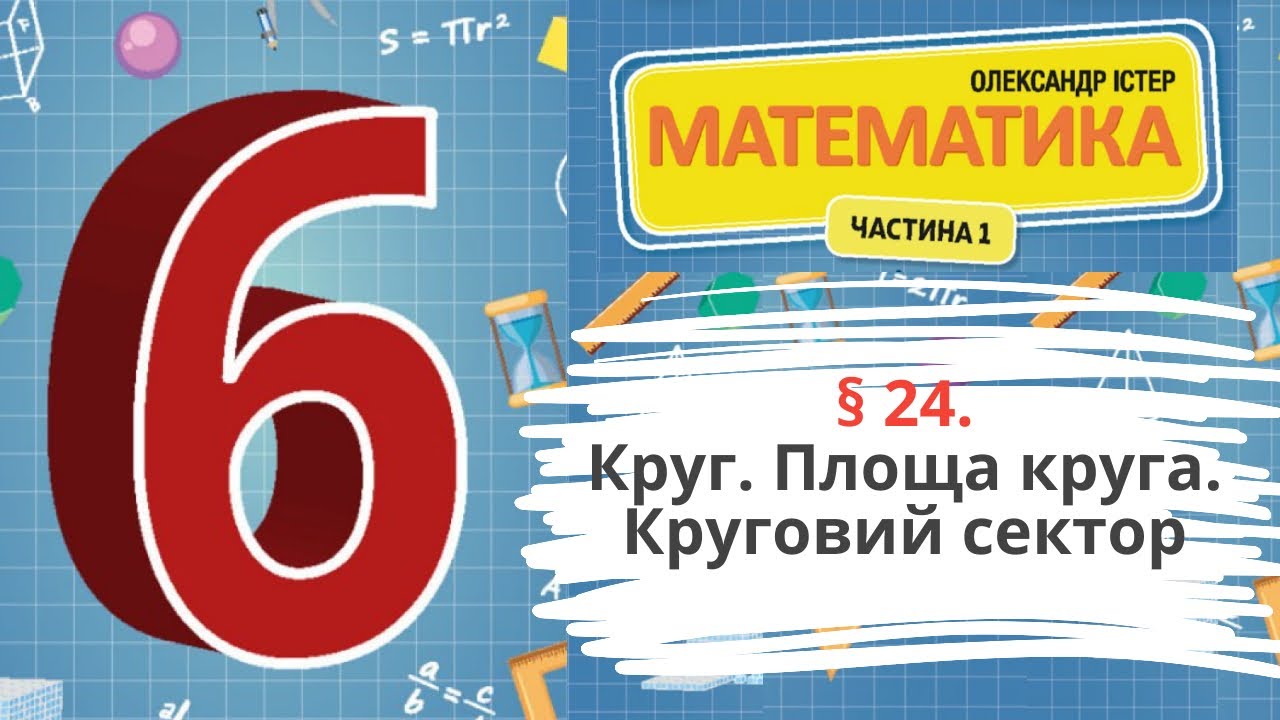 § 24. Круг. Площа круга. Круговий сектор