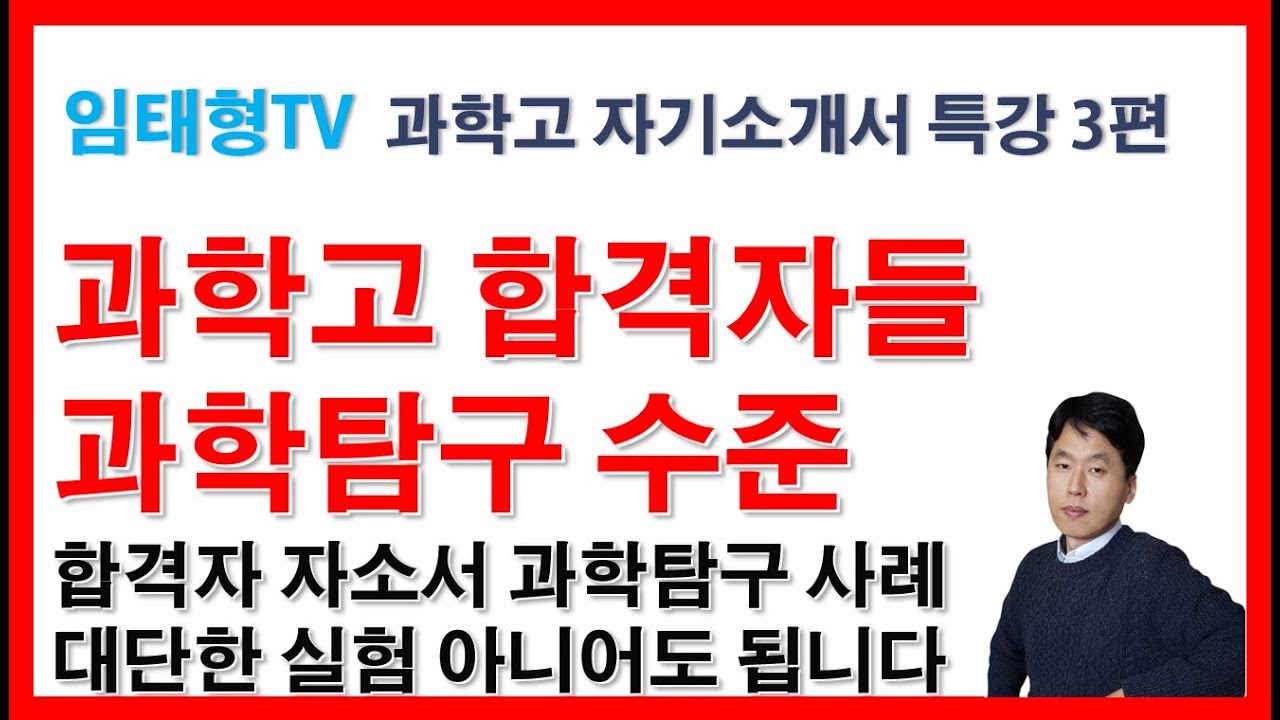 과학고 합격자 과학 탐구 수준은?(과고 자소서 특강 3편, 합격 사례 예시)