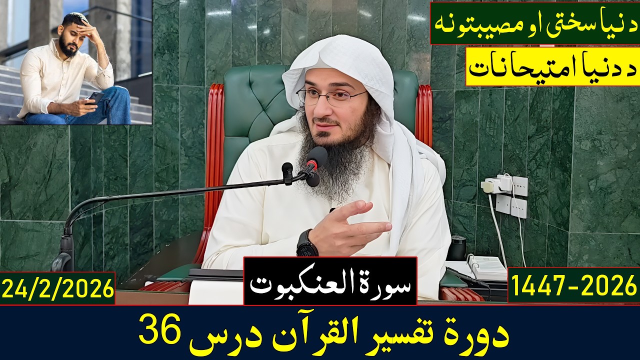 Dora e Tafseer Al Quran Dars 36 | دورہ تفسیر القرآن - درس 36 | Sheikh Abo Hassan Swati | 2026-1447