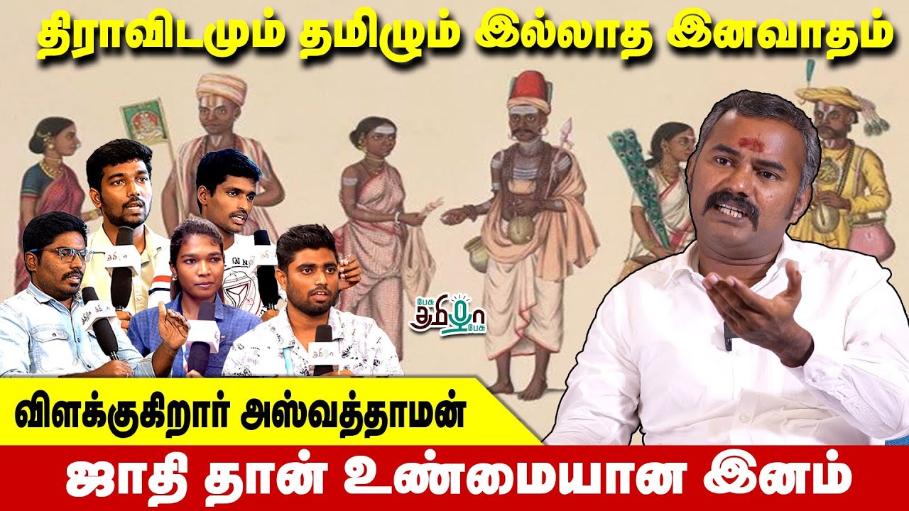 திராவிடமும் தமிழும் இல்லாத இனவாதம் | விளக்குகிறார் அஸ்வத்தாமன் | Pesu Tamizha Pesu