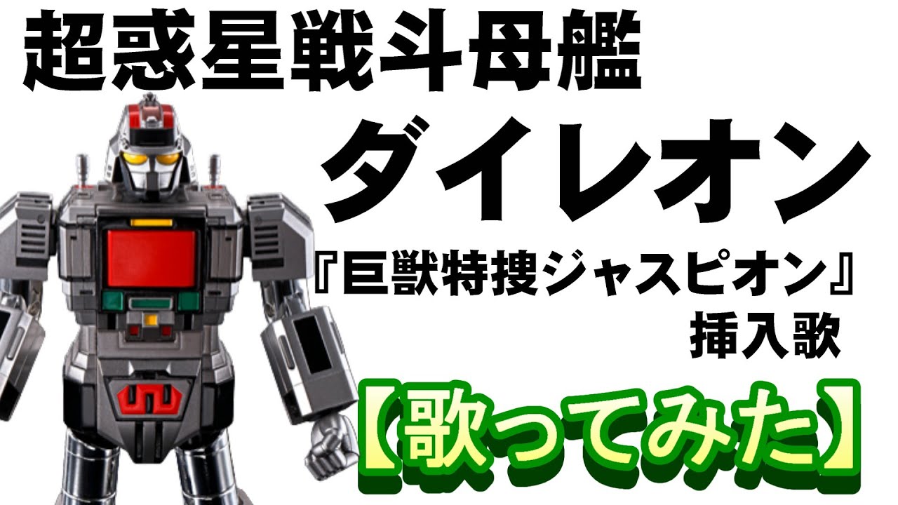 「超惑星戦斗母艦ダイレオン」【歌ってみた】