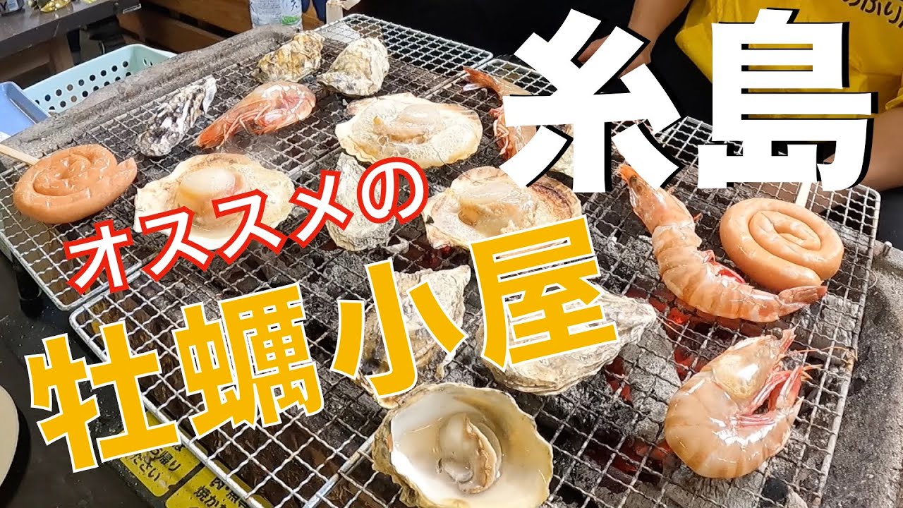 【糸島カキ小屋】急遽、釣りが中止に⁉︎糸島のオススメ牡蠣小屋で食べ尽くす‼︎