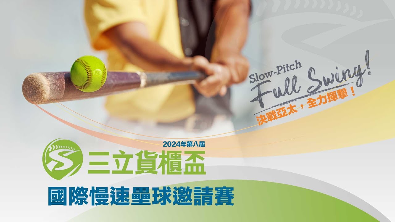 20241006 || 2024年三立貨櫃盃國際慢速壘球邀請賽 ||  三立組  ||  尚晉汽車 - BIGFOOT大腳鹽糖 || 台南亞太棒球訓練中心 ||
