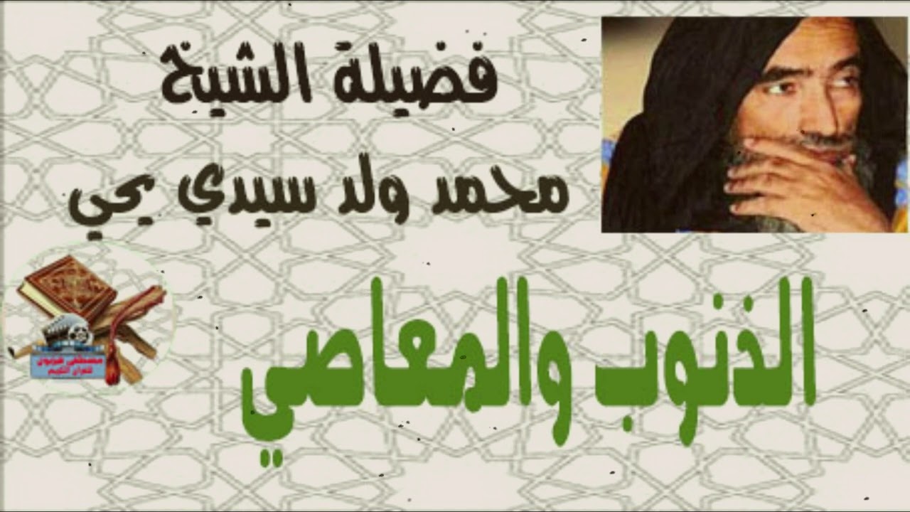 فضيلة الشيخ محمد ولد سيدي يحي  الذنوب والمعاصي