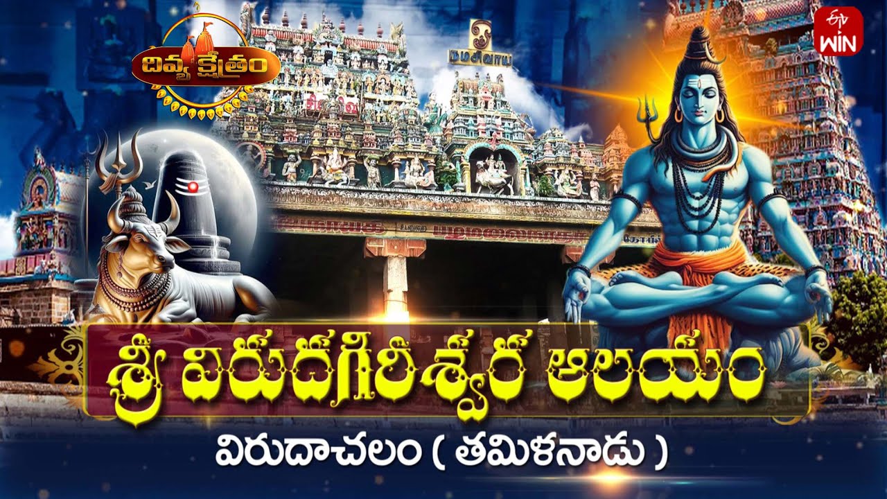 Sri Virudhagireeshwara Temple, Virudhachalam - Tamilnadu| Divya Kshetram | 23rd Feb 2025 | ETV Life