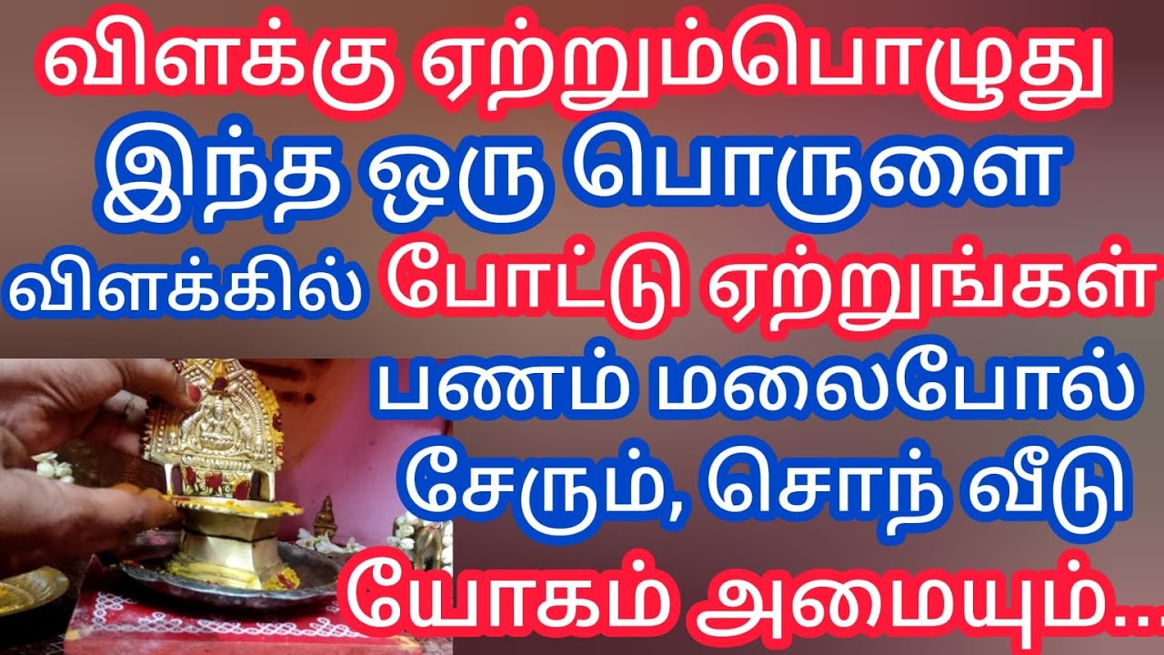விளக்கு ஏற்றும்போது இந்த 1 பொருளை போட்டு ஏற்றுங்கள்.பணம் மலை போல் சேரும்,சொந்த வீடு யோகம் வரும்.